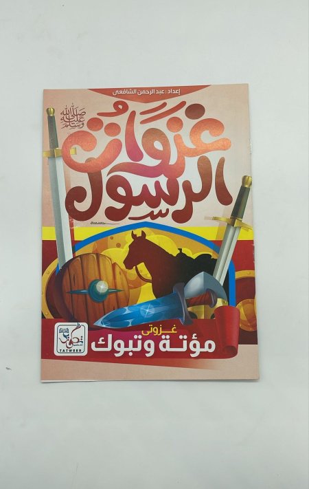 غزوات الرسول